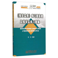 《报关实务》练习题答案及报关实务习题集