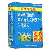 小学生全笔顺笔画部首结构同义词近义词反义词组词造句速查词典(双色)