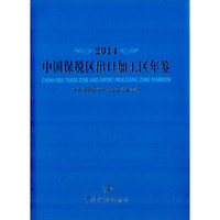 中国保税区出口加工区年鉴（2014）