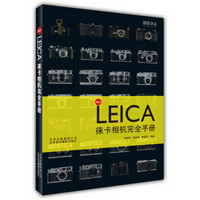 LEICA相机完全手册