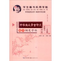 学生楷书实用字帖：中学生必背古诗文 楷书钢笔字帖
