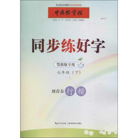 中国好字帖 同步练好字(鄂教版专用)7年级(下)