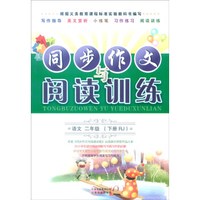 同步作文与阅读训练：语文（二年级下 RJ版）