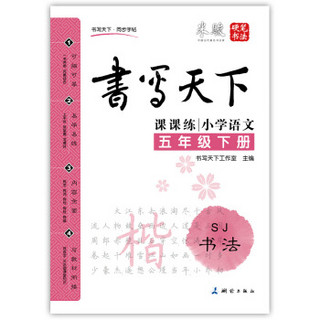 小学语文五年级下册楷书字帖SJ苏教版 课课练 书写天下米骏硬笔书法