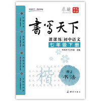 初中语文七年级下册楷书字帖RJ人教版 课课练 书写天下米骏硬笔书法