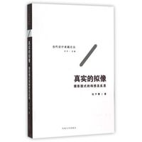 真实的拟像 摄影图式的构想及反思