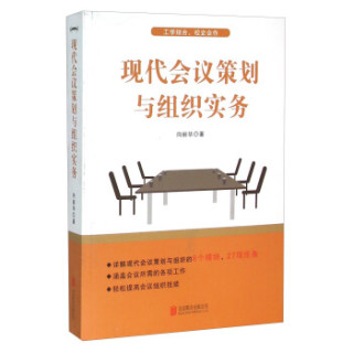 现代会议策划与组织实务