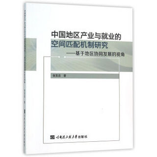 中国地区产业与就业的空间匹配机制研究：基于地区协同发展的视角