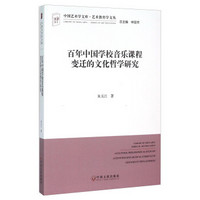 百年中国学校音乐课程变迁的文化哲学研究