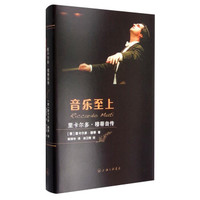 音乐至上:里卡尔多·穆蒂自传