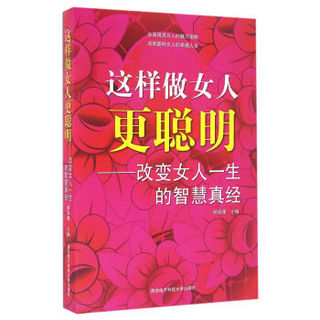 这样做女人更聪明——改变女人一生的智慧真经