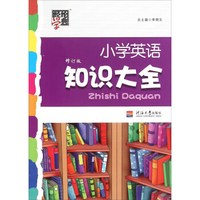 经纶学典 小学英语知识大全（修订版）