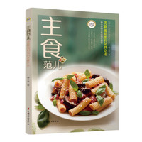 主食范儿：80种面和饭的花样吃法