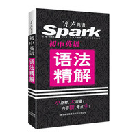 星火英语 初中英语语法精解（2016年全新上市）