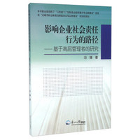 影响企业社会责任行为的路径：基于高层管理者的研究