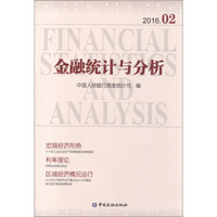 金融统计与分析(2016.02)