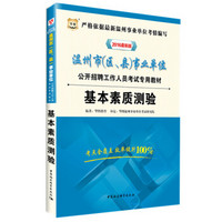 2016华图·温州市（区、县）事业单位公开招聘工作人员考试专用教材：基本素质测验