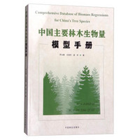 中国主要林木生物量模型手册