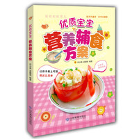优质宝宝营养辅食方案