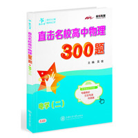 交大之星 直击名校高中物理300题：电学（二）
