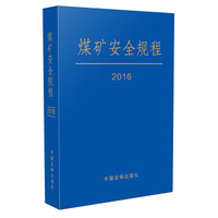 煤矿安全规程(2016年最新修订)(精装)