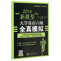 2016新题型大学英语六级全真模拟