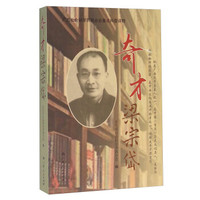 奇才梁宗岱