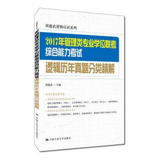 2017年管理类专业学位联考综合能力考试逻辑历年真题分类精解