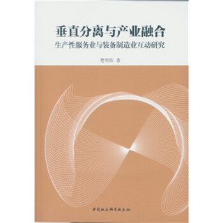 垂直分离与产业融合：生产性服务业与装备制造业互动研究