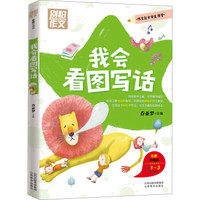别怕作文：我会看图写话 小学1-3年级适用
