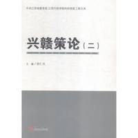 兴赣策论(二)