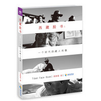 西藏脸书:一个时代的藏人肖像1(新版)