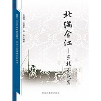 北满合江:东北小延安
