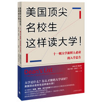 美国顶尖名校生这样读大学！ 十一则大学新鲜人必读的入学忠告