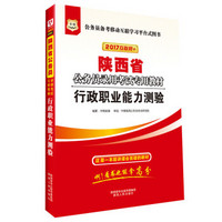 2017华图·陕西省公务员录用考试专用教材：行政职业能力测验（互联网+）