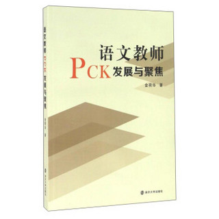 语文教师PCK发展与聚焦