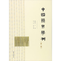 中国简帛学刊