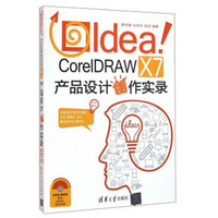 Idea CorelDRAW X7产品设计创作实录（附光盘）