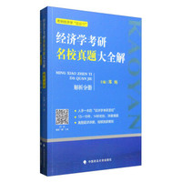 经济学考研名校真题大全解:解题分册+真题分册(套装共2册)