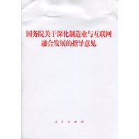 国务院关于深化制造业与互联网融合发展的指导意见