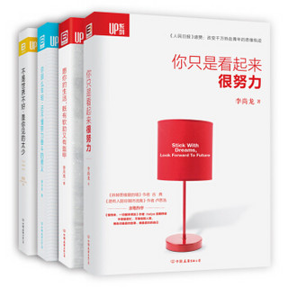 UP系列：你只是看起来很努力套装（套装共4册）