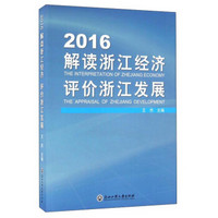 2016解读浙江经济评价浙江发展