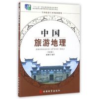 中国旅游地理 第4版