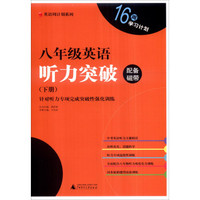 英语周计划系列：八年级英语听力突破（下册）