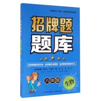 招牌题题库(第2版)8年级生物