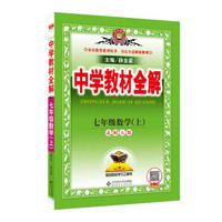 中学教材全解 七年级数学上 北师大版 2016秋