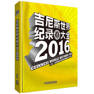 吉尼斯世界纪录大全2016