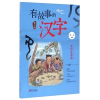 有故事的汉字（第二辑）：多彩生活篇