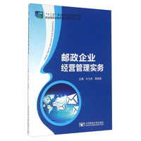 邮政企业经营管理实务