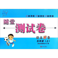 随堂测试卷：语文密卷（五年级上 适合新课标RJ版）